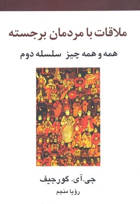 ملاقات با مردمان برجسته